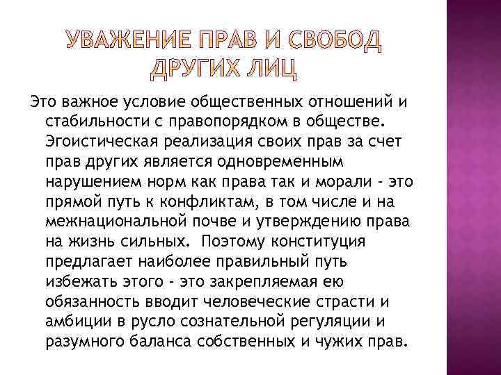 Это важное условие общественных отношений и стабильности с правопорядком в обществе. Эгоистическая реализация своих