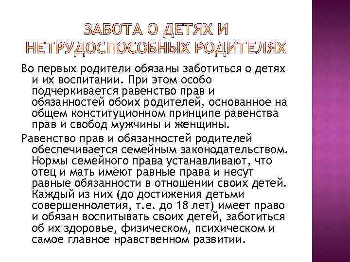 Во первых родители обязаны заботиться о детях и их воспитании. При этом особо подчеркивается