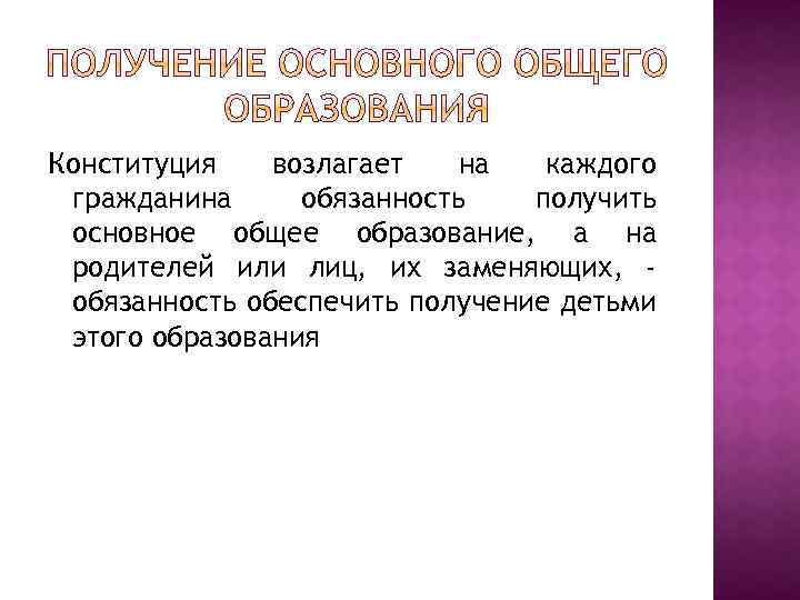 Получение ребенком основного общего образования является обязанностью