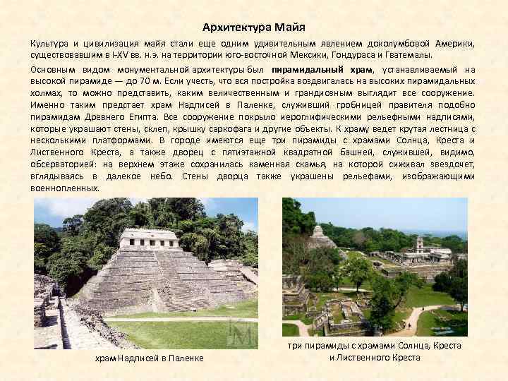 Архитектура Майя Культура и цивилизация майя стали еще одним удивительным явлением доколумбовой Америки, существовавшим