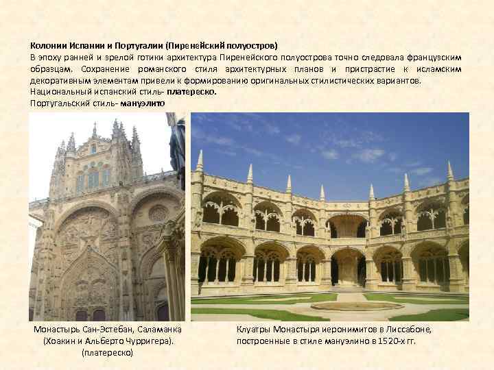 Колонии Испании и Португалии (Пиренейский полуостров) В эпоху ранней и зрелой готики архитектура Пиренейского