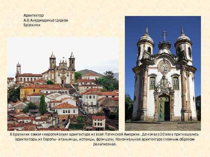 Архитектор А. В. Аледжадиньо Церкви Бразилии В Бразилии самая «европейская» архитектура из всей Латинской