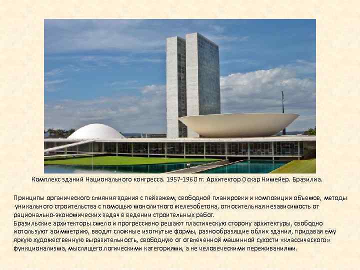 Комплекс зданий Национального конгресса. 1957 1960 гг. Архитектор Оскар Нимейер. Бразилиа. Принципы органического слияния