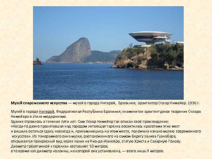 Музей современного искусства — музей в городе Нитерой, Бразилия; архитектор Оскар Нимейер. 1996 г.