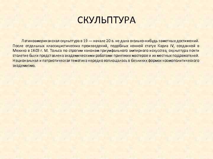 СКУЛЬПТУРА Латиноамериканская скульптура в 19 — начале 20 в. не дала сколько нибудь заметных