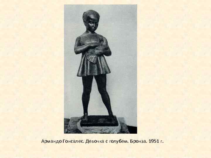 Армандо Гонсалес. Девочка с голубем. Бронза. 1951 г. 
