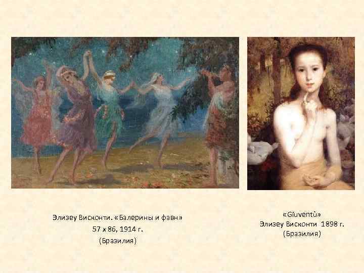 Элизеу Висконти. «Балерины и фавн» 57 x 86, 1914 г. (Бразилия) «Giuventù» Элизеу Висконти