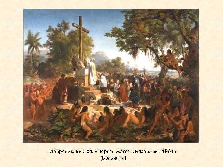 Мейрелис, Виктор. «Первая месса в Бразилии» 1861 г. (Бразилия) 