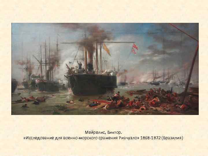 Мейрелис, Виктор. «Исследование для военно морского сражения Риачуэло» 1868 1872 (Бразилия) 