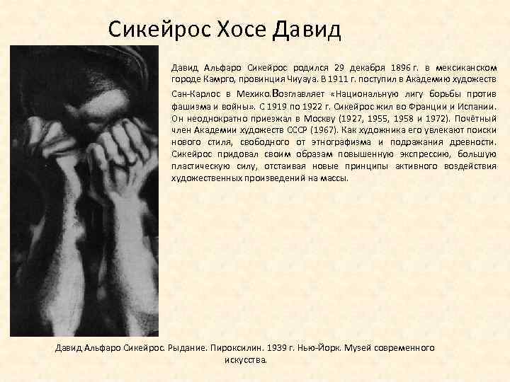 Сикейрос Хосе Давид Альфаро Сикейрос родился 29 декабря 1896 г. в мексиканском городе Камрго,