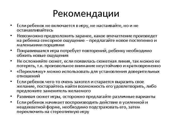 Рекомендации • Если ребенок не включается в игру, не настаивайте, но и не останавливайтесь