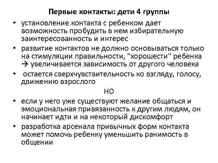  • • • Первые контакты: дети 4 группы установление контакта с ребенком дает