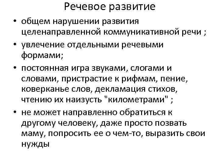 Речевое развитие • общем нарушении развития целенаправленной коммуникативной речи ; • увлечение отдельными речевыми