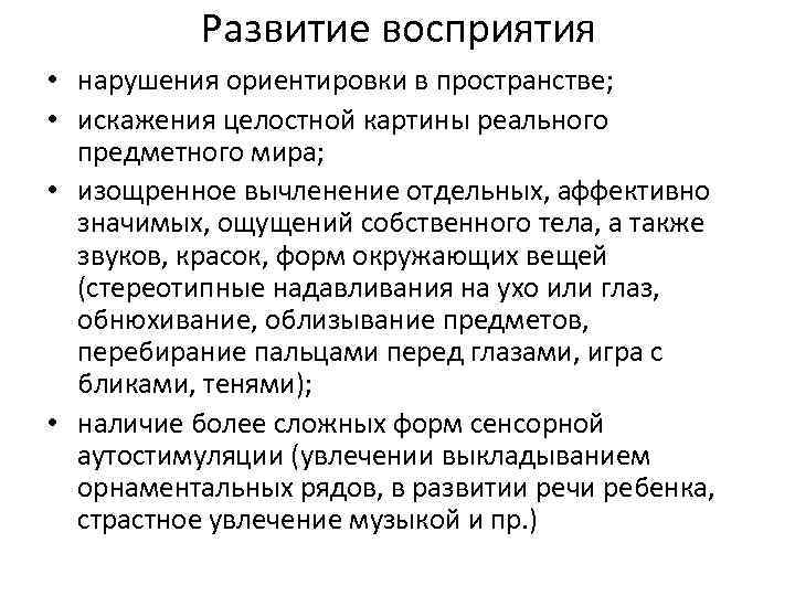 Развитие восприятия • нарушения ориентировки в пространстве; • искажения целостной картины реального предметного мира;