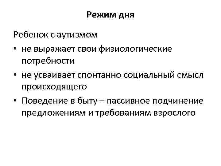 Режим дня Ребенок с аутизмом • не выражает свои физиологические потребности • не усваивает