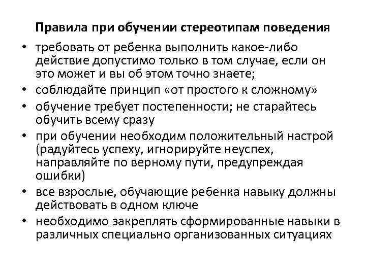  • • • Правила при обучении стереотипам поведения требовать от ребенка выполнить какое-либо