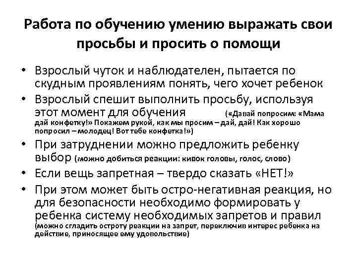 Работа по обучению умению выражать свои просьбы и просить о помощи • Взрослый чуток