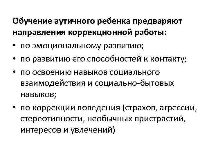 Обучение аутичного ребенка предваряют направления коррекционной работы: • по эмоциональному развитию; • по развитию