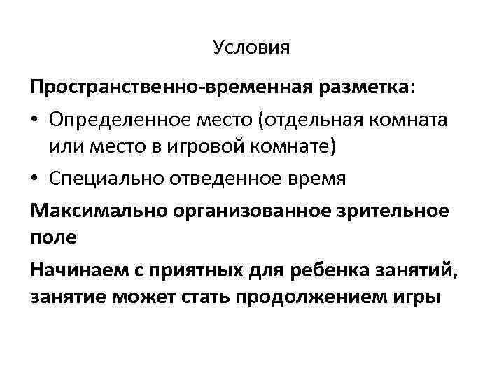 Условия Пространственно-временная разметка: • Определенное место (отдельная комната или место в игровой комнате) •