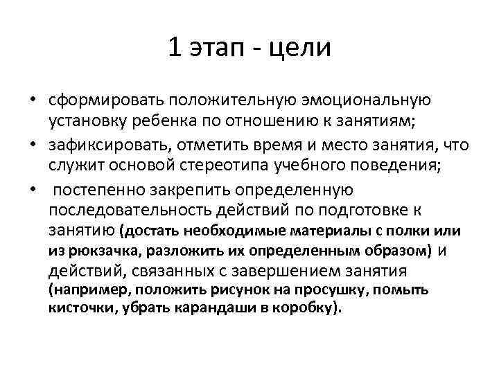 1 этап - цели • сформировать положительную эмоциональную установку ребенка по отношению к занятиям;