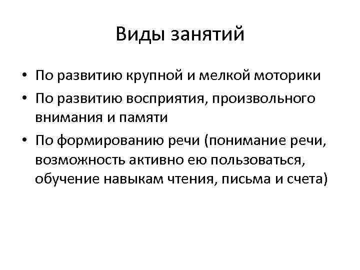 Виды занятий • По развитию крупной и мелкой моторики • По развитию восприятия, произвольного