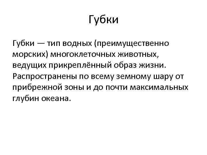 Губки — тип водных (преимущественно морских) многоклеточных животных, ведущих прикреплённый образ жизни. Распространены по