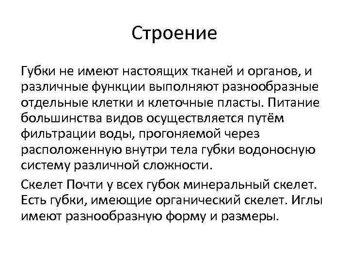 Строение Губки не имеют настоящих тканей и органов, и различные функции выполняют разнообразные отдельные