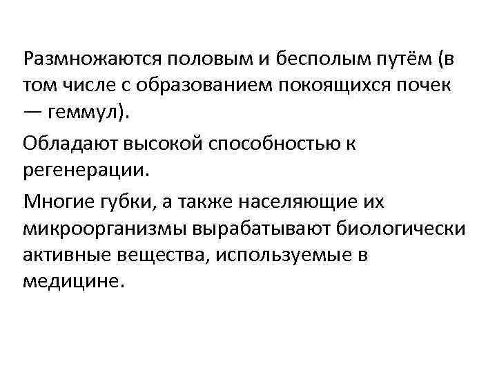 Размножаются половым и бесполым путём (в том числе с образованием покоящихся почек — геммул).