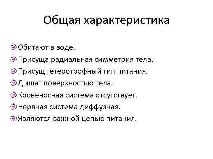 Общая характеристика  Обитают в воде.  Присуща радиальная симметрия тела.  Присущ гетеротрофный