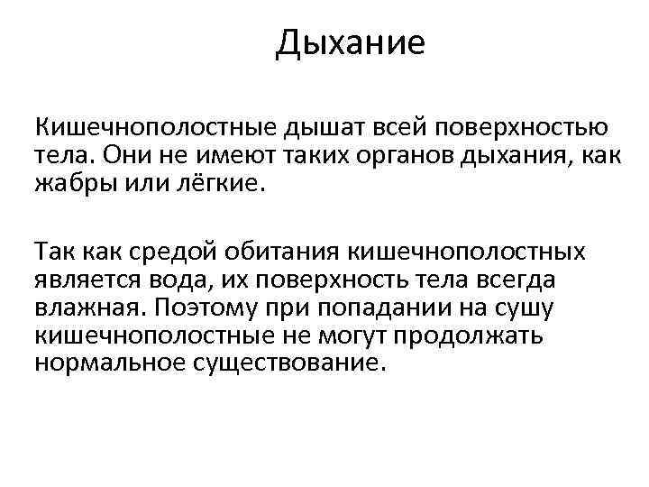 Дыхание Кишечнополостные дышат всей поверхностью тела. Они не имеют таких органов дыхания, как жабры