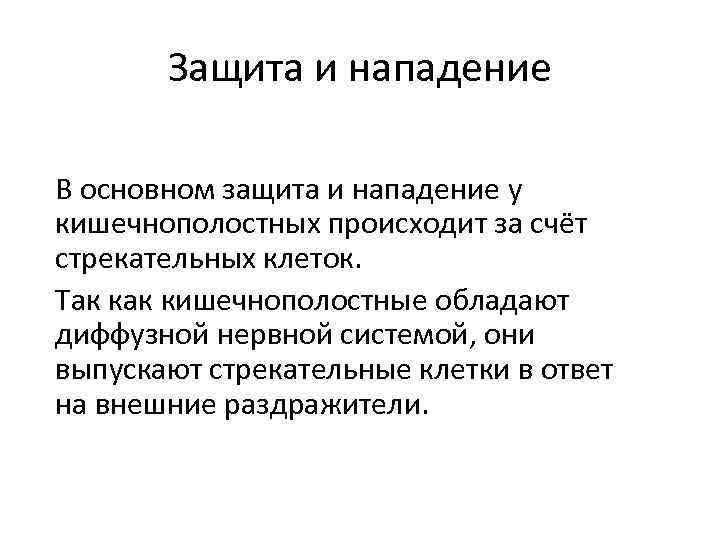 Защита и нападение В основном защита и нападение у кишечнополостных происходит за счёт стрекательных