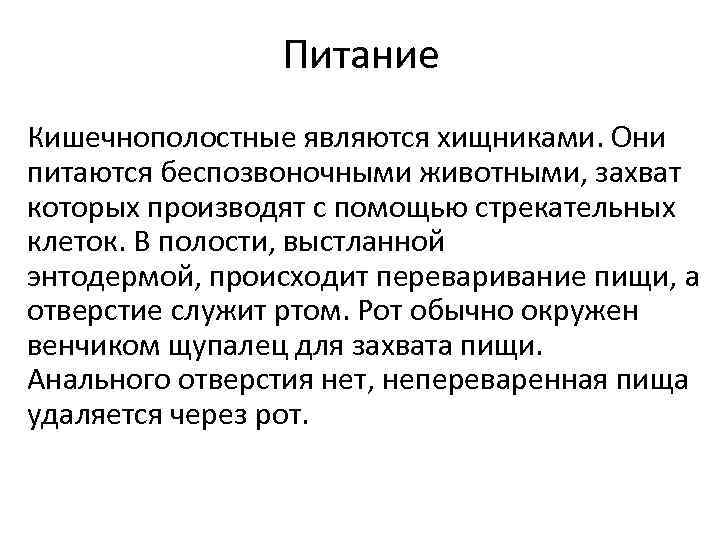 Питание Кишечнополостные являются хищниками. Они питаются беспозвоночными животными, захват которых производят с помощью стрекательных