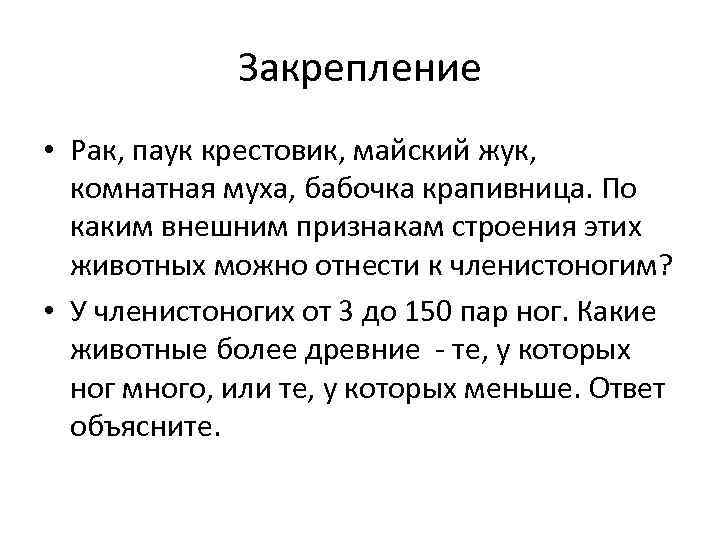 Закрепление • Рак, паук крестовик, майский жук, комнатная муха, бабочка крапивница. По каким внешним