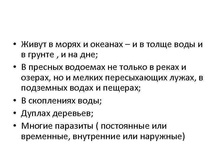  • Живут в морях и океанах – и в толще воды и в