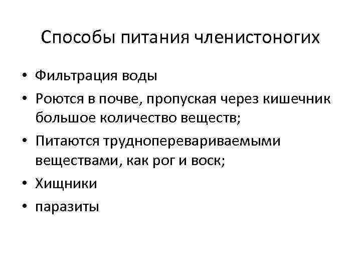 Способы питания членистоногих • Фильтрация воды • Роются в почве, пропуская через кишечник большое