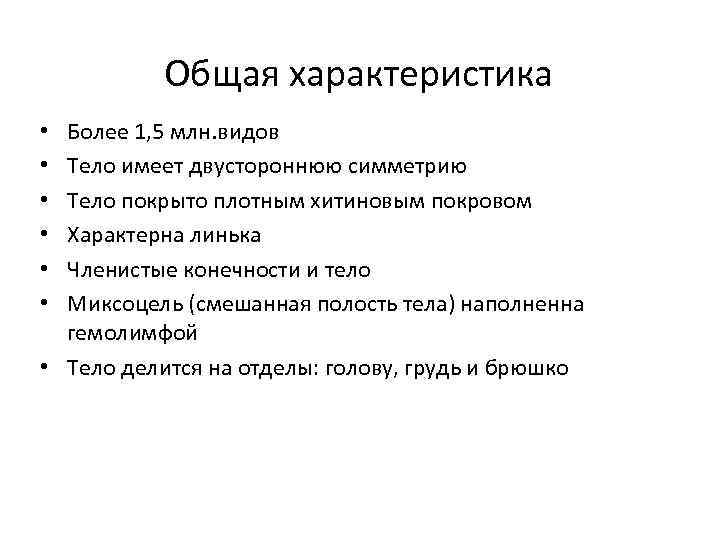 Общая характеристика Более 1, 5 млн. видов Тело имеет двустороннюю симметрию Тело покрыто плотным