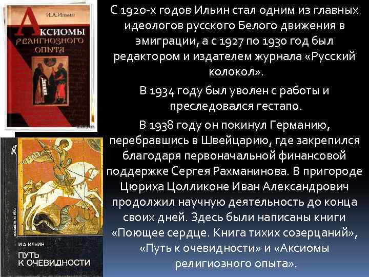 С 1920 -х годов Ильин стал одним из главных идеологов русского Белого движения в