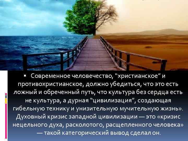  Современное человечество, “христианское” и противохристианское, должно убедиться, что это есть ложный и обреченный