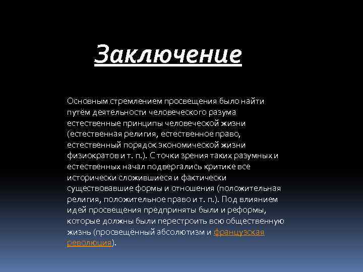 Где заключен основной. Эпоха Просвещения вывод. Вывод о культуре эпохи Просвещения. Заключение эпохи Просвещения. Вывод по эпохе Просвещения.