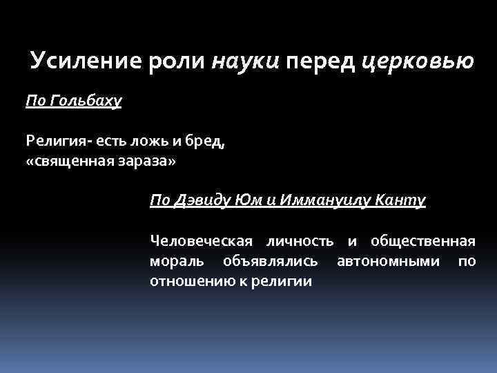 Усиление роли науки перед церковью По Гольбаху Религия- есть ложь и бред, «священная зараза»