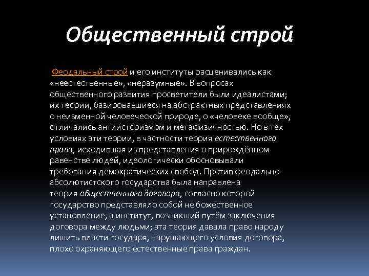 Общественный строй Феодальный строй и его институты расценивались как «неестественные» , «неразумные» . В