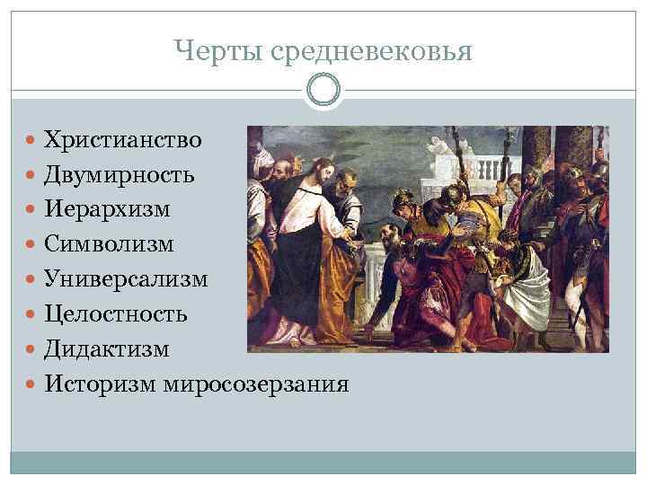 Черты средневековья. Универсализм средневековья. Особенности средневекового историзма. Средневековый историзм. Историзмы средневековья.