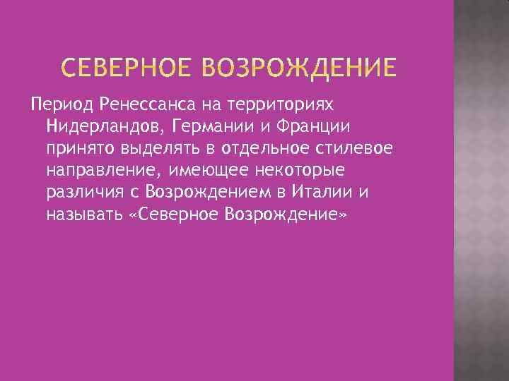 Период Ренессанса на территориях Нидерландов, Германии и Франции принято выделять в отдельное стилевое направление,