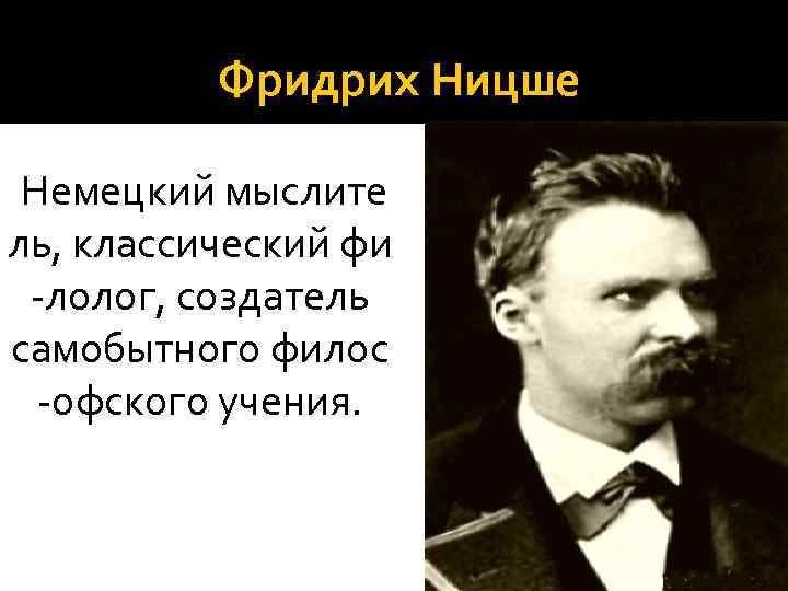 Ницше цитаты. Фредди Ницше. Фридрих Ницше о женщинах. Фридрих Ницше цитаты о женщинах. Ницше о деньгах.