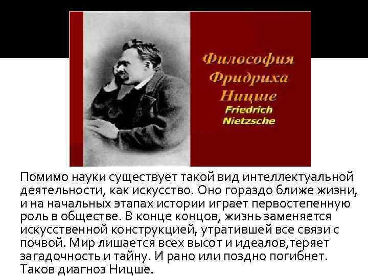 Помимо науки существует такой вид интеллектуальной деятельности, как искусство. Оно гораздо ближе жизни, и