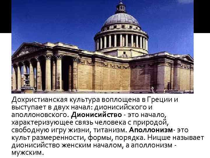 Дохристианская культура воплощена в Греции и выступает в двух начал: дионисийского и аполлоновского. Дионисийство