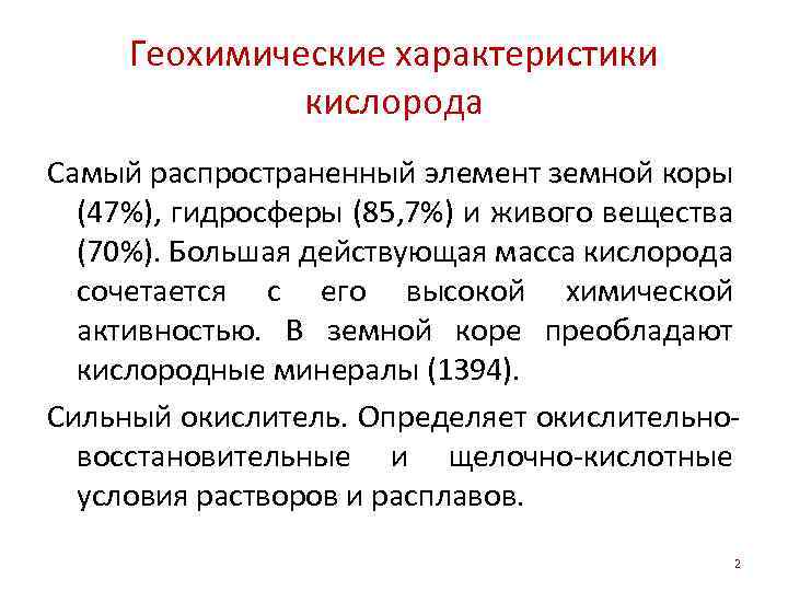 Геохимические характеристики кислорода Самый распространенный элемент земной коры (47%), гидросферы (85, 7%) и живого