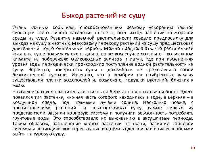 Какие условия способствовали выходу растений на сушу. Выход растений на сушу.