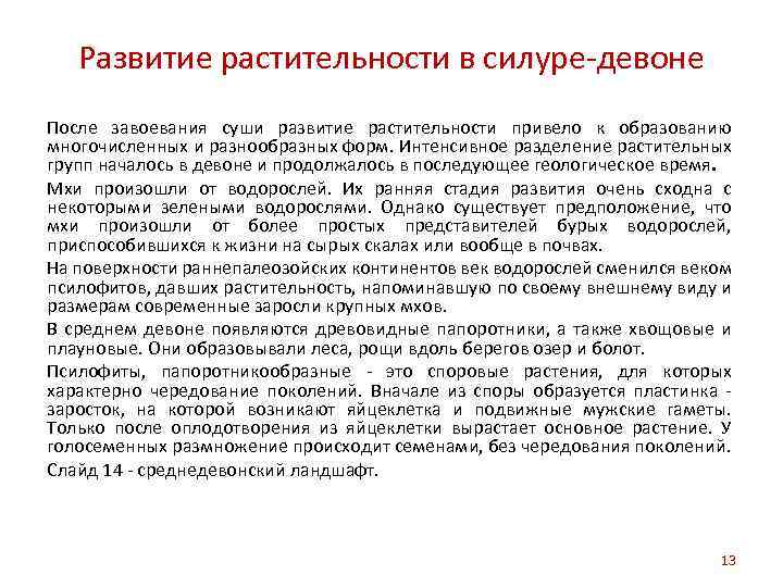 Развитие растительности в силуре-девоне После завоевания суши развитие растительности привело к образованию многочисленных и