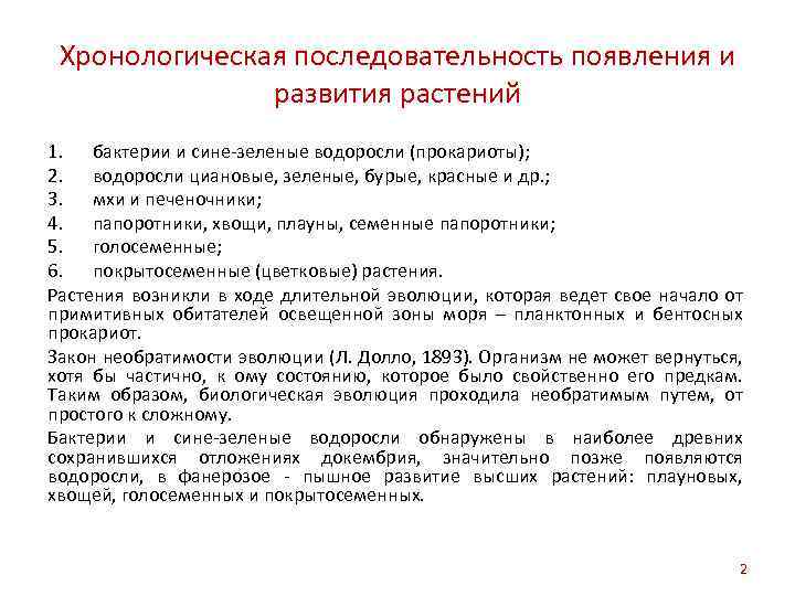 Хронологическая последовательность появления и развития растений 1. бактерии и сине-зеленые водоросли (прокариоты); 2. водоросли